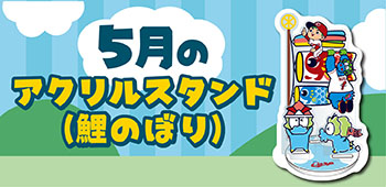 5月のアクリルスタンド鯉のぼり