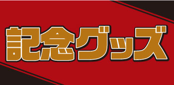 記念ステッカー・アクリルスタンド