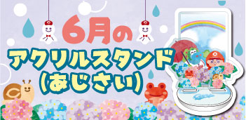 6月のアクリルスタンドあじさい