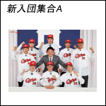 ポスター2025新入団集合A