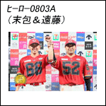 ポストカードヒーロー080325A（52＆66）