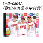 ポストカード秋山＆野間＆松山23A